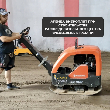  в прокат в Сургуте. У нас лучшая цена за сутки! Возможность взять в аренду с выгодной скидкой до 40% при экспресс доставке 24/7. И помните, ночью стоимость еще дешевле на 30%! #арендапрокат #виброплита #выгодно